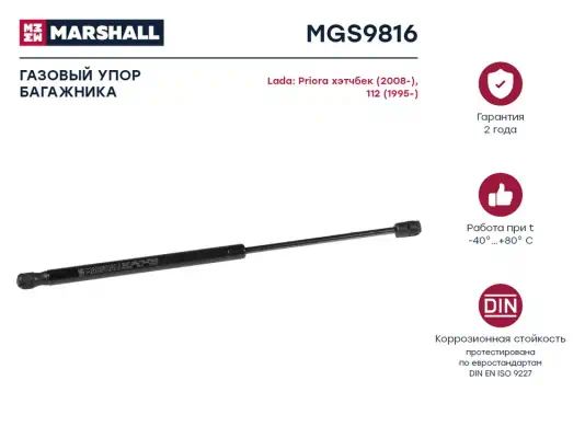 MGS9816 — Амортизатор багажника! Lada Priora MARSHALL