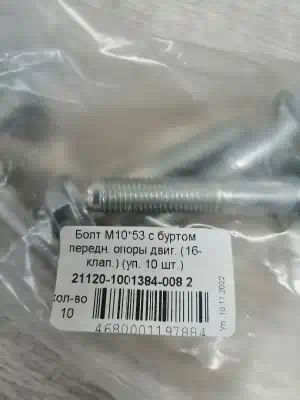 211201001384008 — Болт м10531,25 подвески двиг 2112 белебей (россия) 193 / БЕЛЗАН