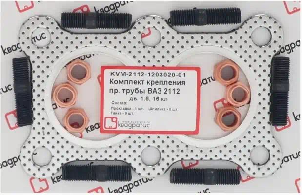 KVM2112120302001 — Комплект крепления приемной трубы ВАЗ 2112 16кл (прокл., шпильки, гайки, шайбы) КВАДРАТИС