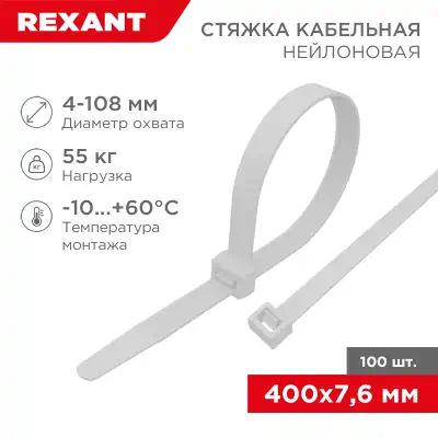 704008 — Хомут NYLON 400 х 7.6мм белый  (в кте 100шт)  (стяжка кабельная) REXANT 070400 REXANT