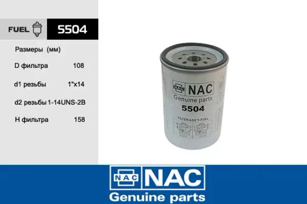 5504 — Фильтр топливный NAC