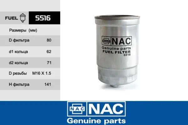 5516 — Фильтр топливный NAC