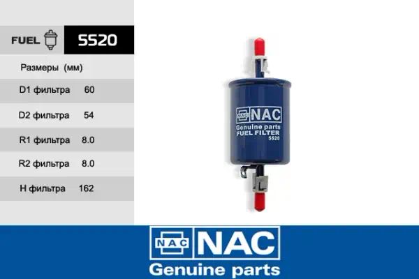 5520 — Фильтр топливный NAC