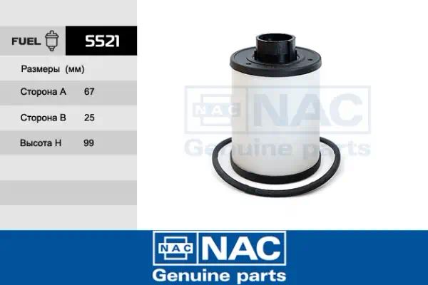 5521 — Фильтр топливный NAC