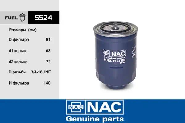 5524 — Фильтр топливный NAC