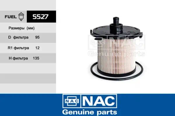 5527 — Фильтр топливный NAC