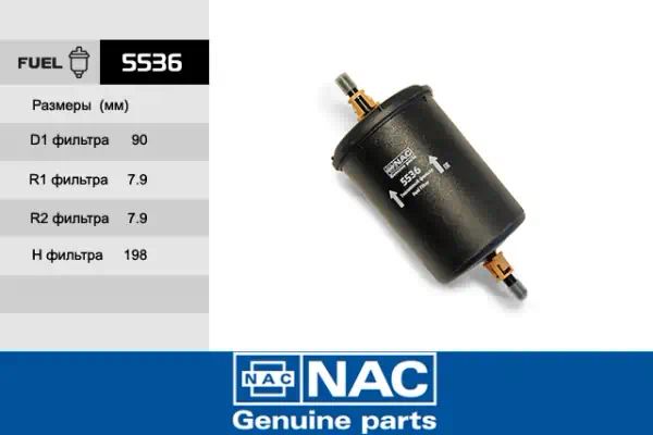 5536 — Фильтр топливный NAC