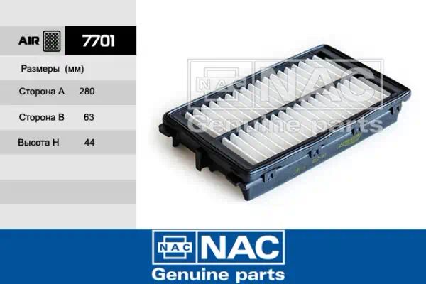7701 — Фильтр воздушный NAC