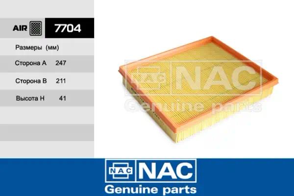 7704 — Фильтр воздушный NAC