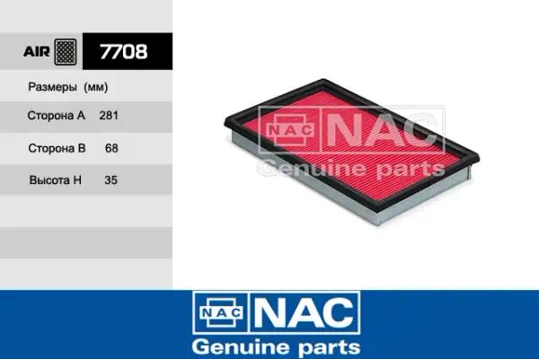 7708 — ФИЛЬТР ВОЗДУШНЫЙ NAC