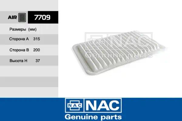 7709 — Фильтр воздушный NAC
