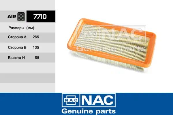 7710 — Фильтр воздушный NAC