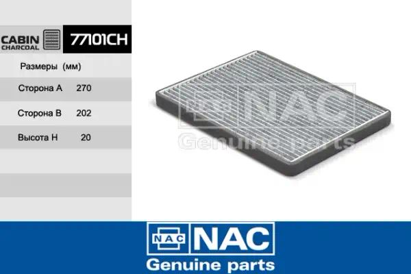 77101CH — Фильтр салона NAC