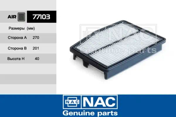 77103 — Фильтр воздушный NAC