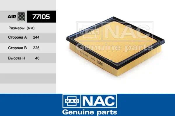 77105 — Фильтр воздушный NAC