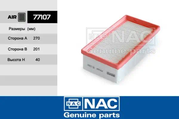 77107 — Фильтр воздушный NAC