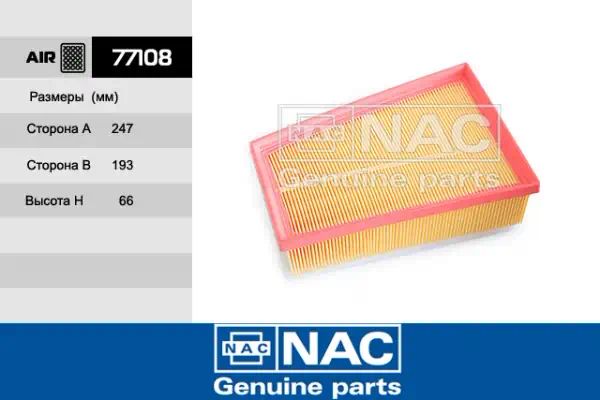 77108 — Фильтр воздушный NAC