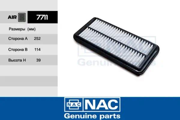 7711 — Фильтр воздушный NAC