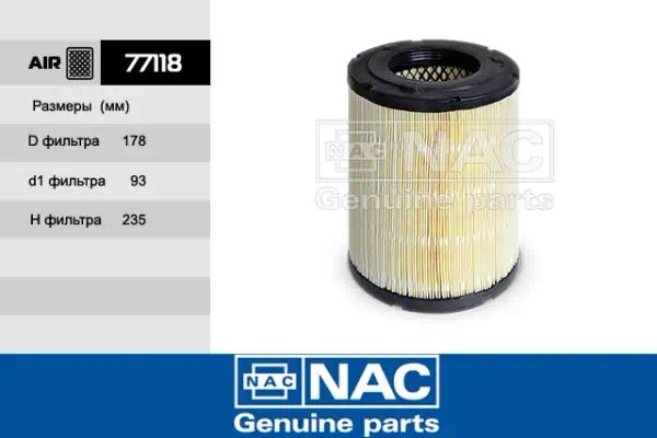 77118 — Фильтр воздушный NAC