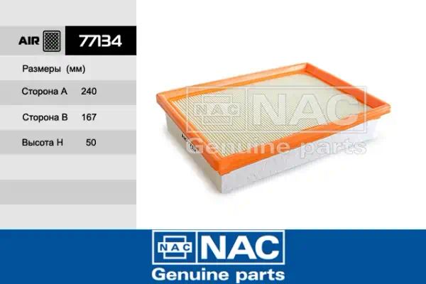 77134 — Фильтр воздушный NAC