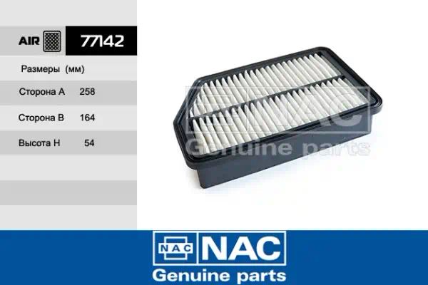 77142 — Фильтр воздушный NAC