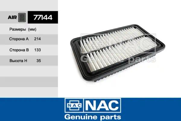 77144 — Фильтр воздушный NAC