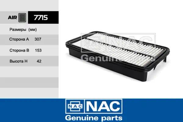 7715 — Фильтр воздушный NAC