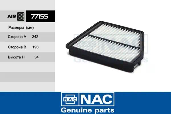77155 — Фильтр воздушный NAC