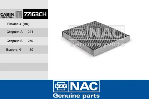 77163CH — Фильтр салона NAC