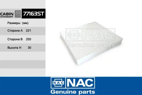 77163ST — Фильтр салона NAC