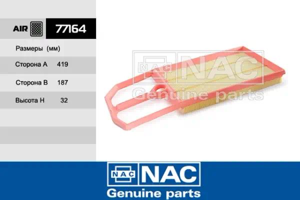 77164 — Фильтр воздушный NAC