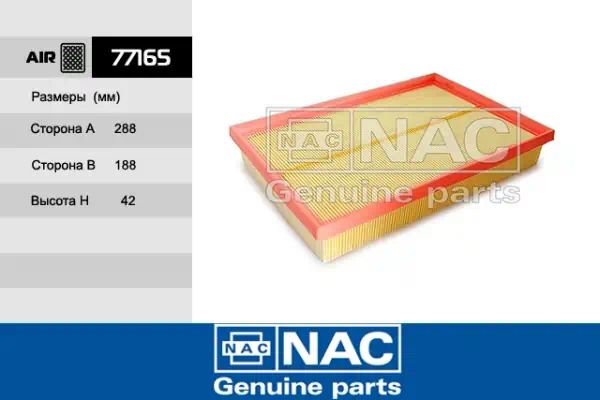 77165 — Фильтр воздушный NAC