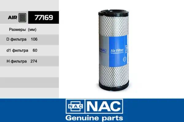 77169 — Фильтр воздушный NAC