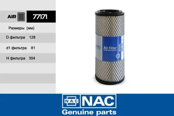 77171 — Фильтр воздушный NAC