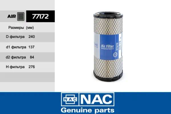 77172 — Фильтр воздушный NAC