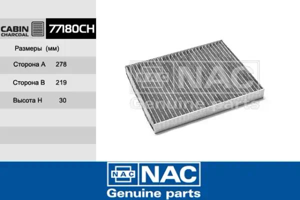 77180CH — Фильтр салона NAC