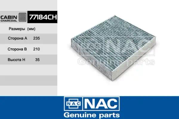 77184CH — Фильтр салона NAC