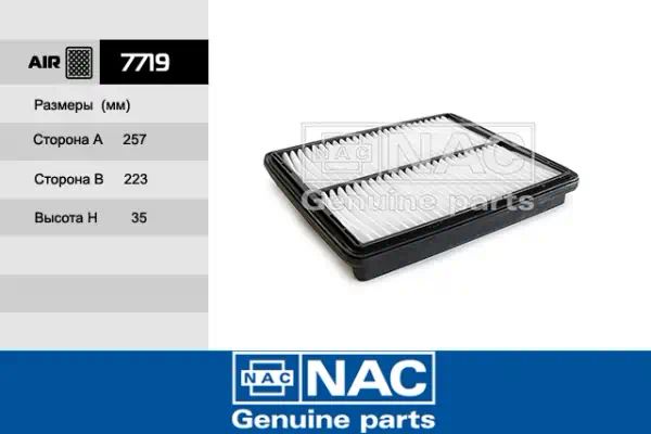 7719 — Фильтр воздушный NAC