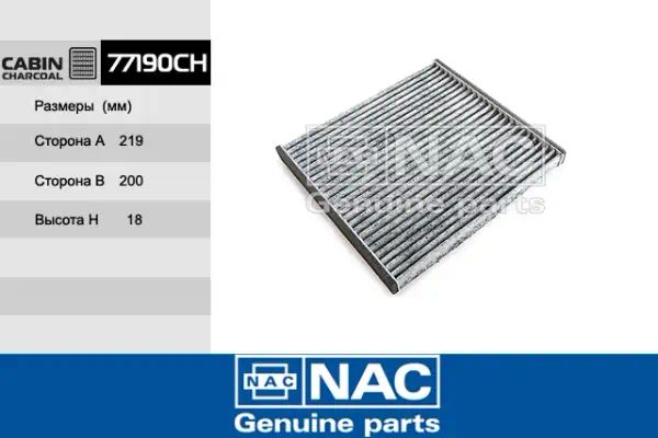 77190CH — Фильтр салона NAC