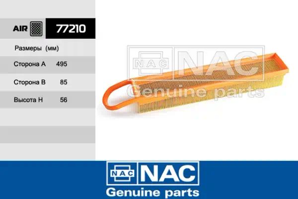 77210 — Фильтр воздушный NAC