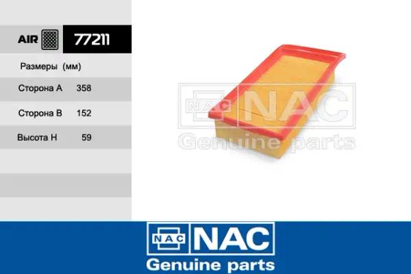 77211 — Фильтр воздушный NAC