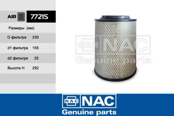 7721S — Фильтр воздушный NAC