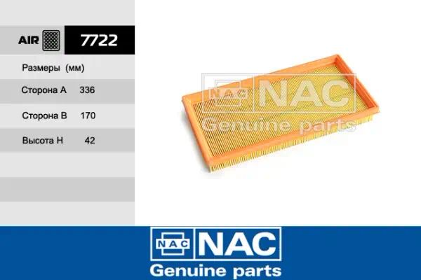 7722 — Фильтр воздушный NAC