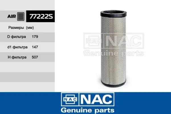 77222S — Фильтр воздушный NAC