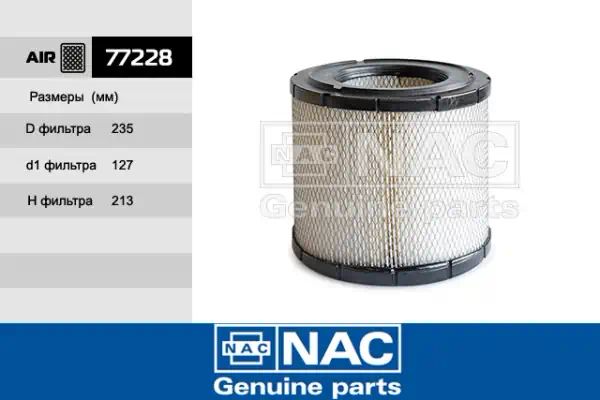 77228 — Фильтр воздушный NAC