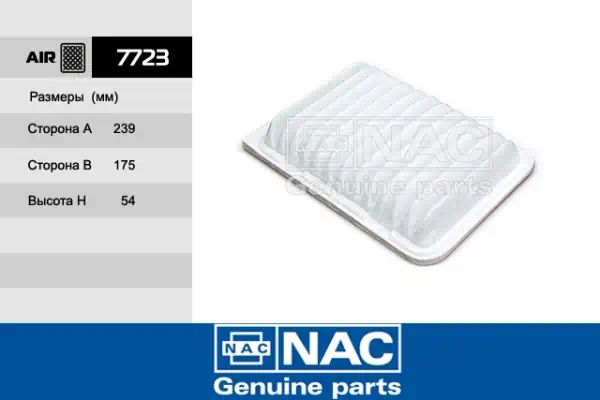 7723 — Фильтр воздушный NAC
