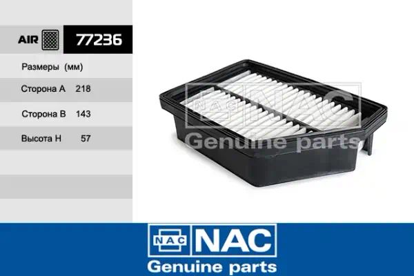 77236 — Фильтр воздушный NAC