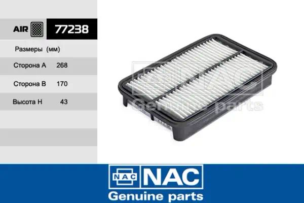 77238 — Фильтр воздушный NAC