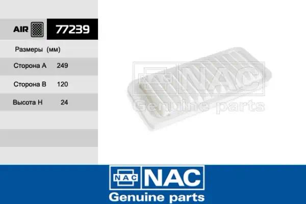 77239 — Фильтр воздушный NAC