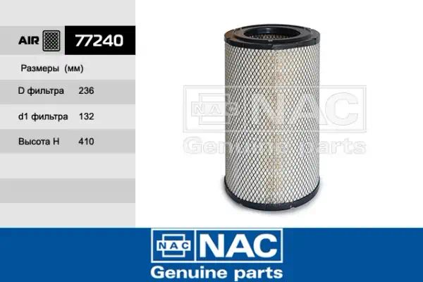 77240 — Фильтр воздушный NAC